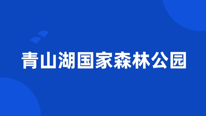 青山湖国家森林公园