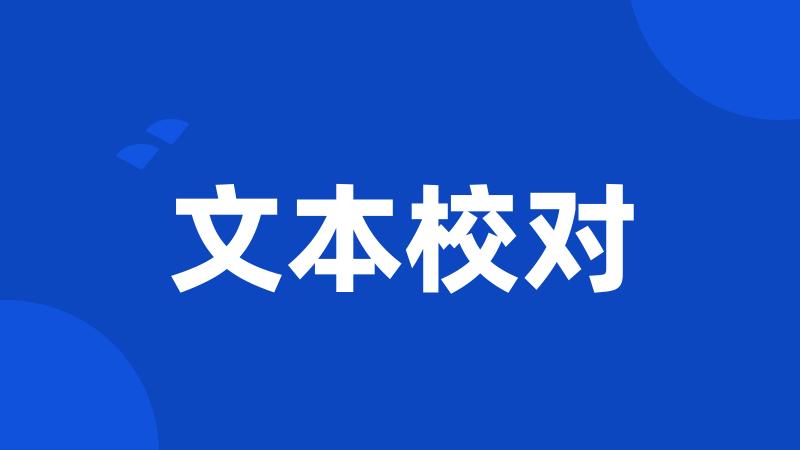 文本校对