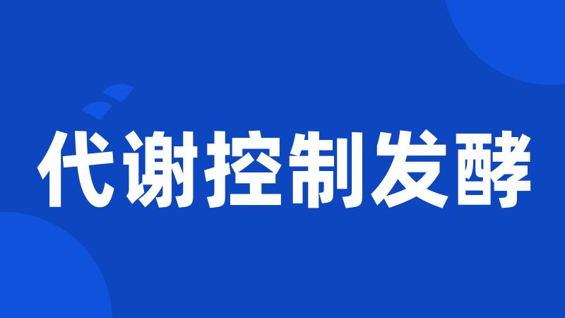 代谢控制发酵