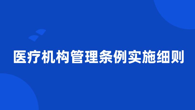 医疗机构管理条例实施细则