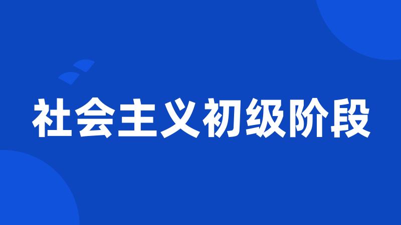 社会主义初级阶段