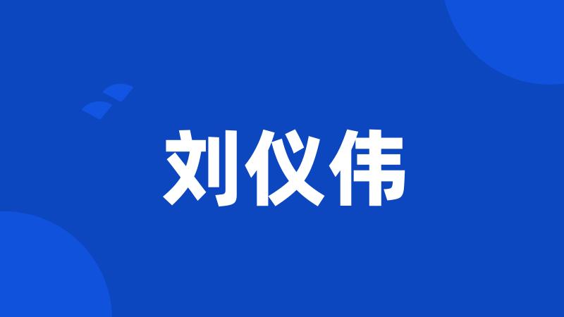 刘仪伟