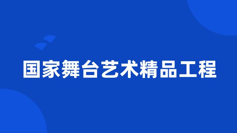 国家舞台艺术精品工程