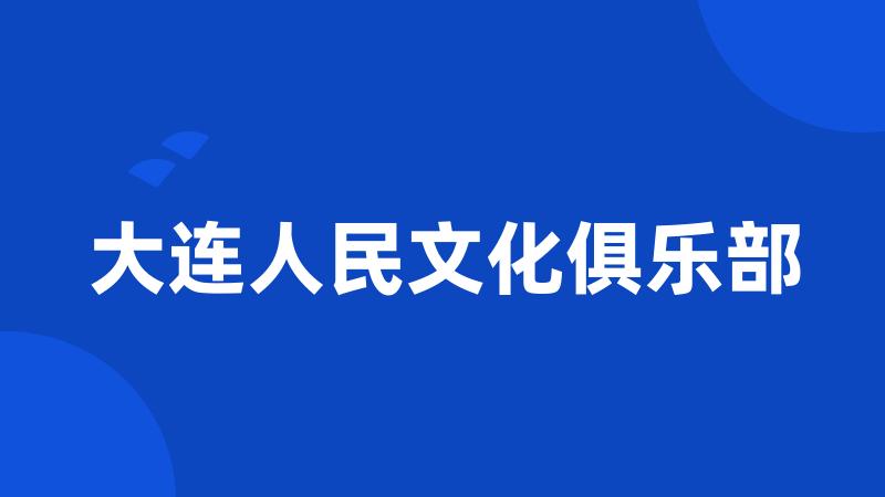 大连人民文化俱乐部