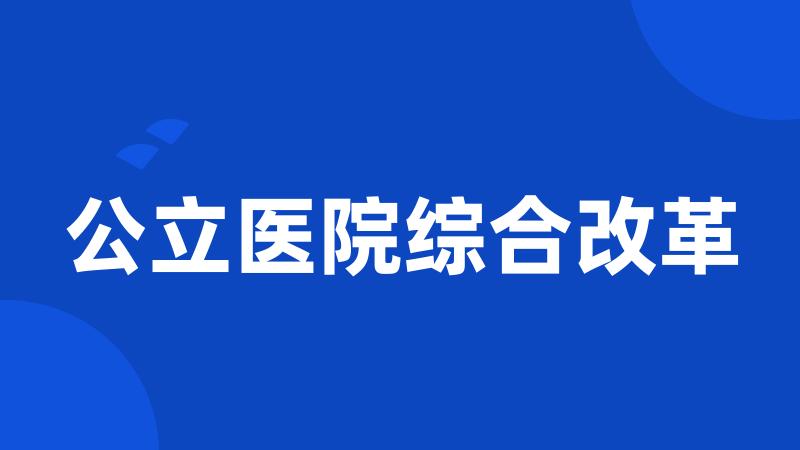 公立医院综合改革