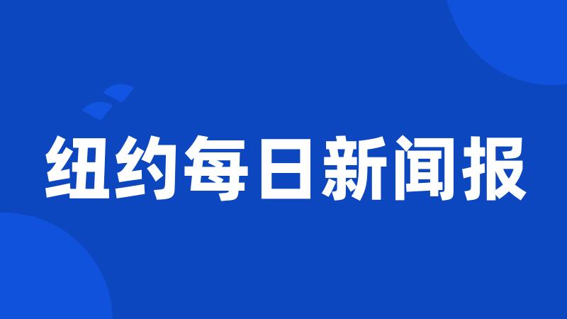 纽约每日新闻报