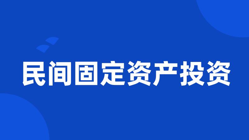 民间固定资产投资