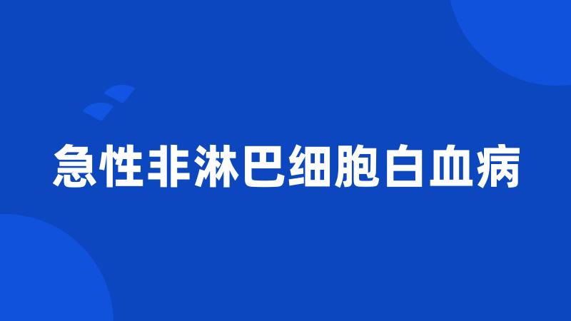 急性非淋巴细胞白血病