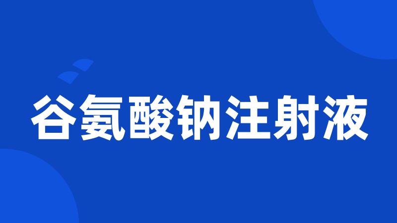 谷氨酸钠注射液