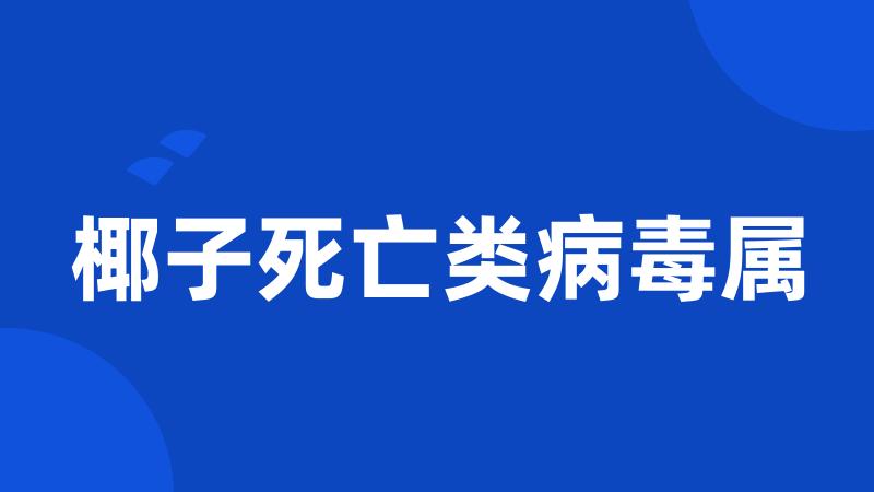 椰子死亡类病毒属