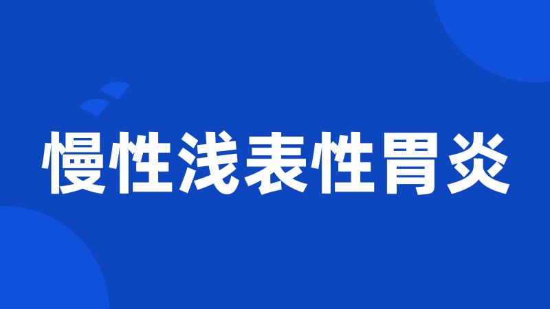 慢性浅表性胃炎