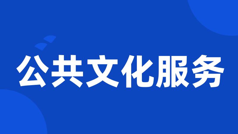 公共文化服务