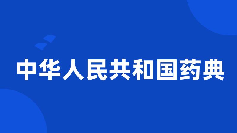 中华人民共和国药典