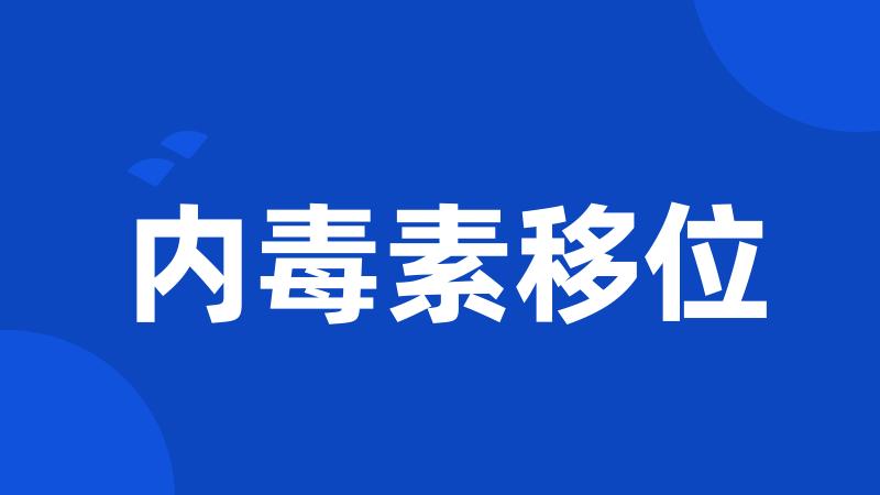 内毒素移位