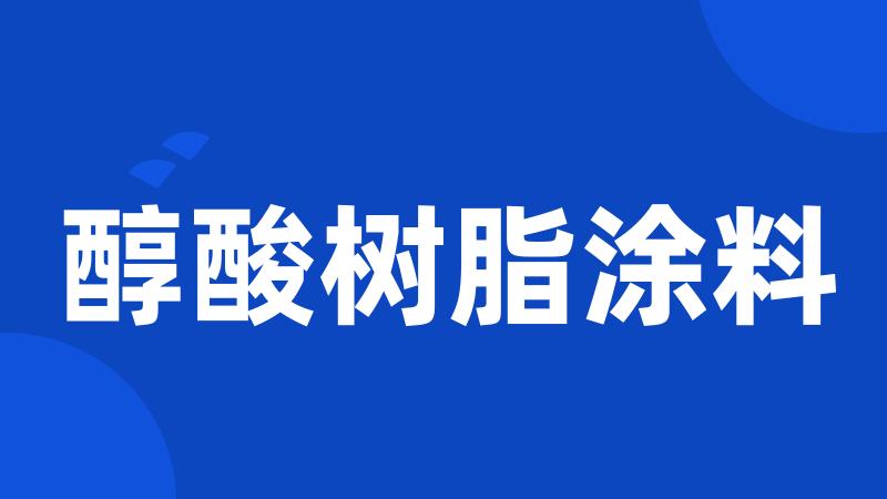 醇酸树脂涂料