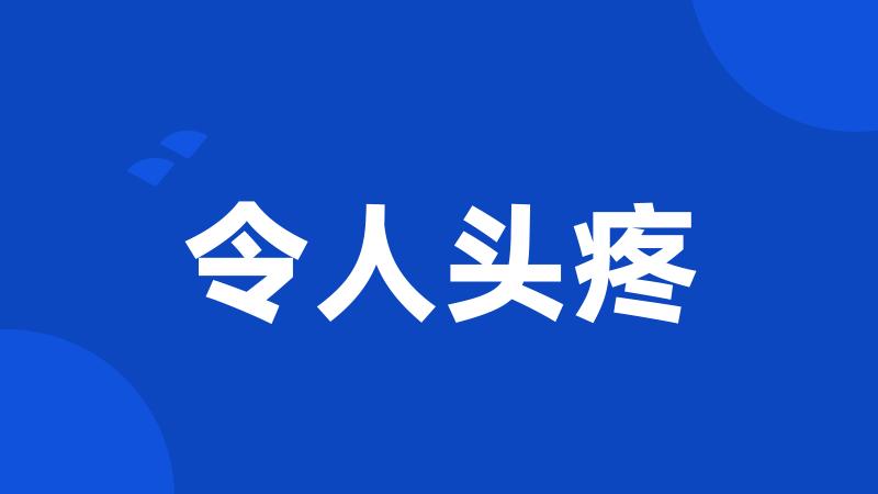 令人头疼