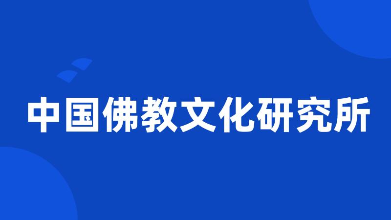 中国佛教文化研究所