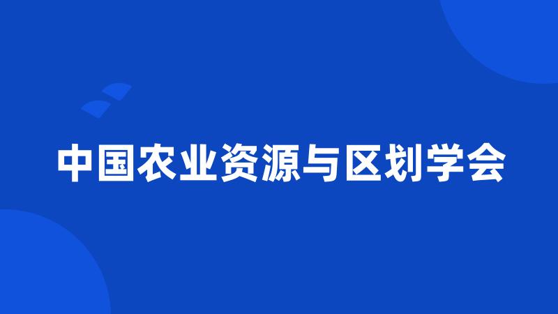 中国农业资源与区划学会