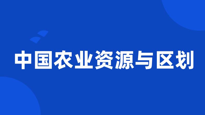 中国农业资源与区划