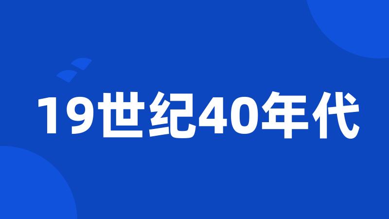 19世纪40年代