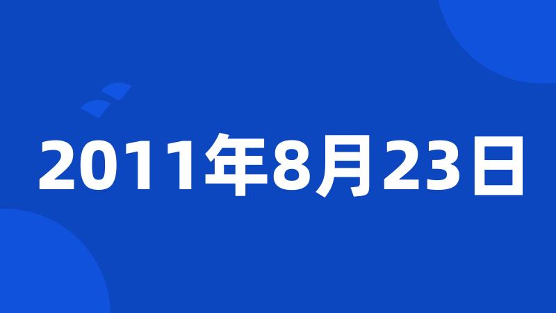 2011年8月23日