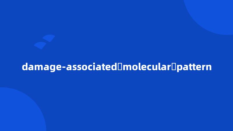 damage-associated molecular pattern