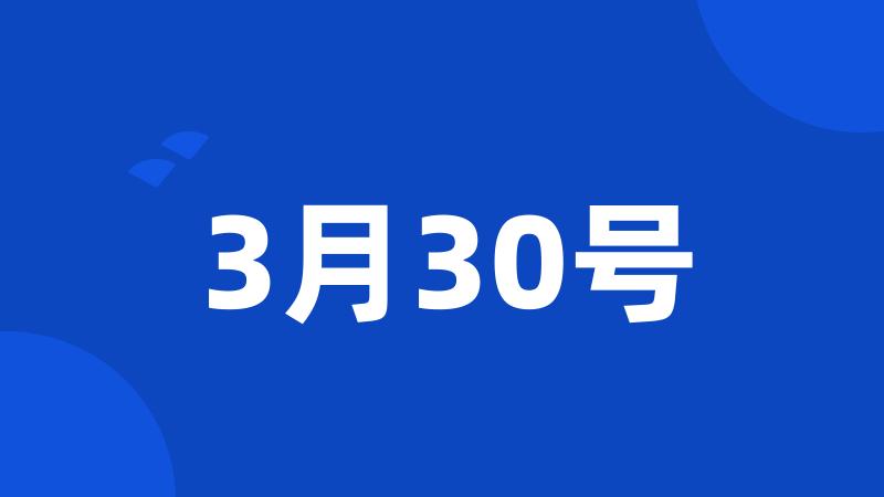 3月30号