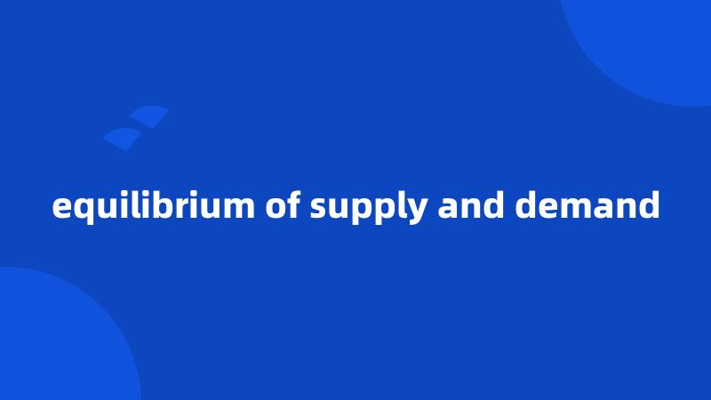 equilibrium of supply and demand