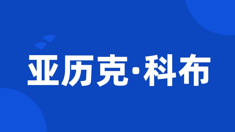 亚历克·科布