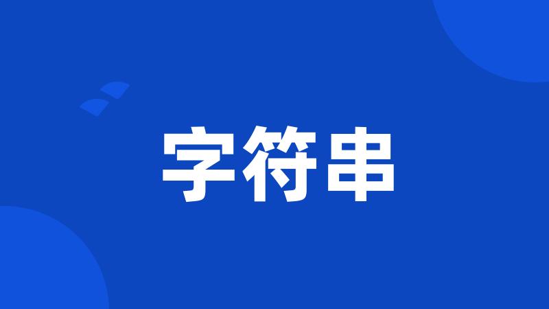 字符串