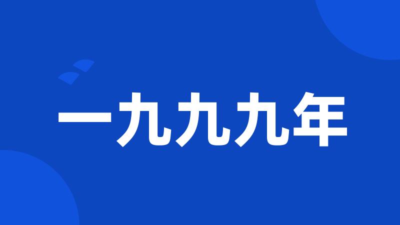 一九九九年