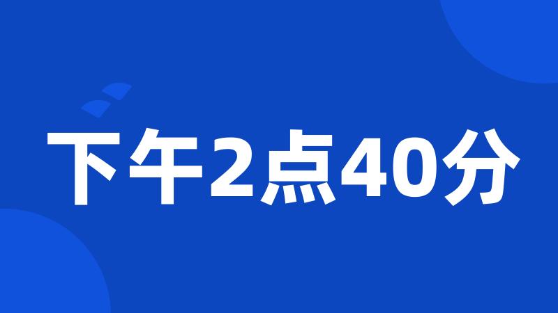 下午2点40分