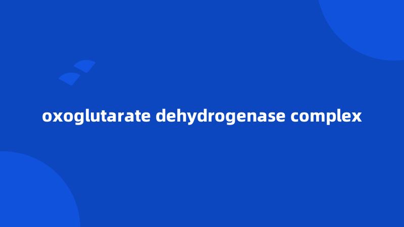 oxoglutarate dehydrogenase complex