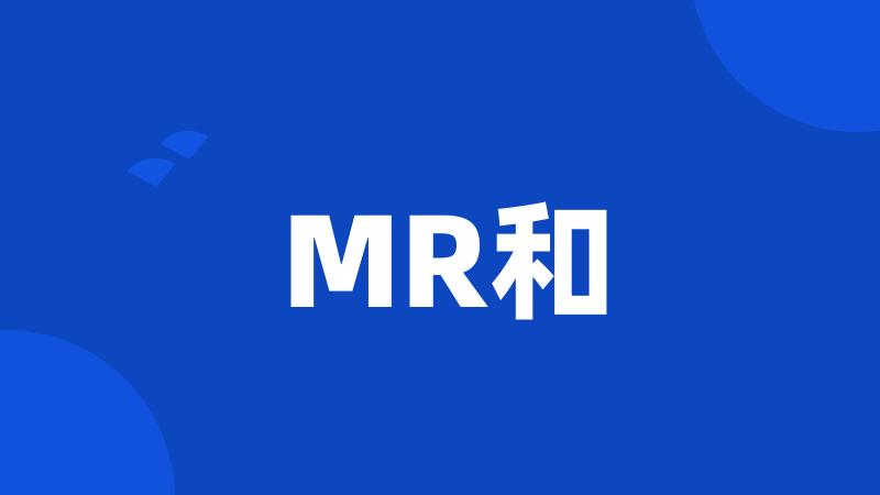 MR和