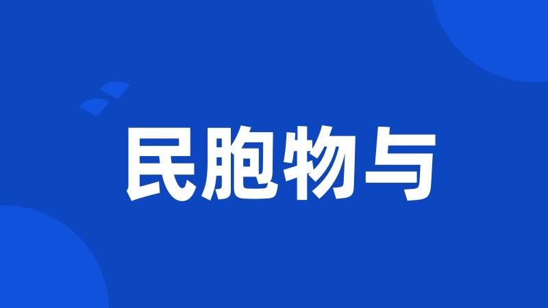 民胞物与