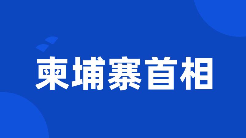 柬埔寨首相