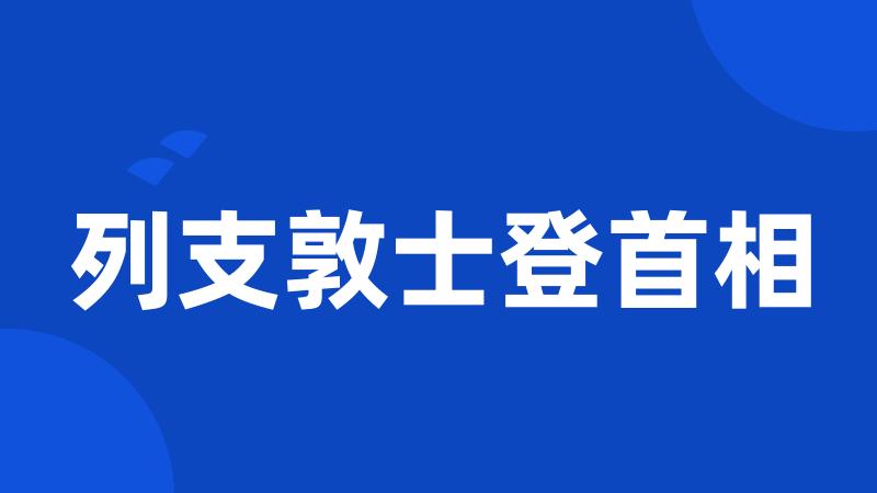 列支敦士登首相