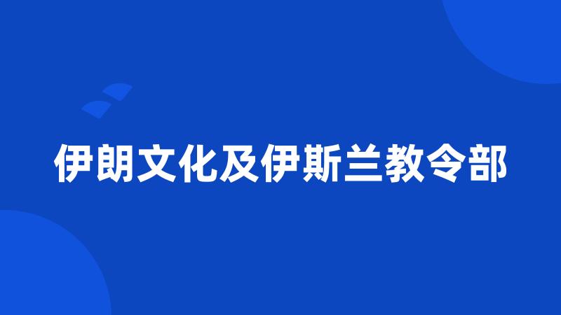 伊朗文化及伊斯兰教令部