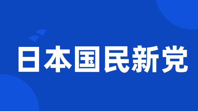 日本国民新党