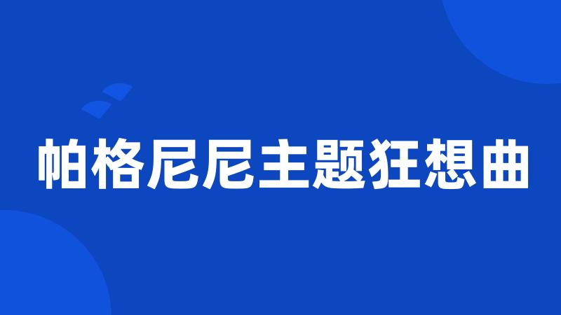 帕格尼尼主题狂想曲