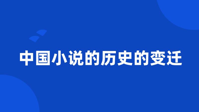 中国小说的历史的变迁