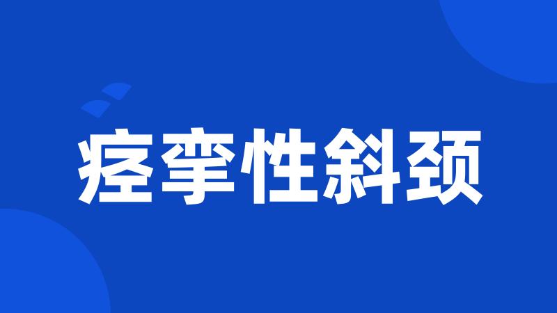 痉挛性斜颈