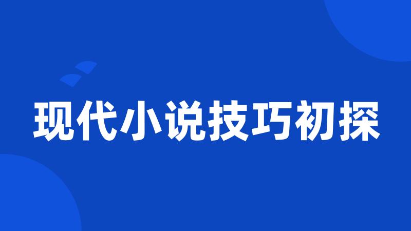 现代小说技巧初探