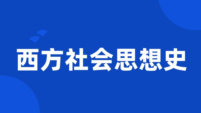 西方社会思想史