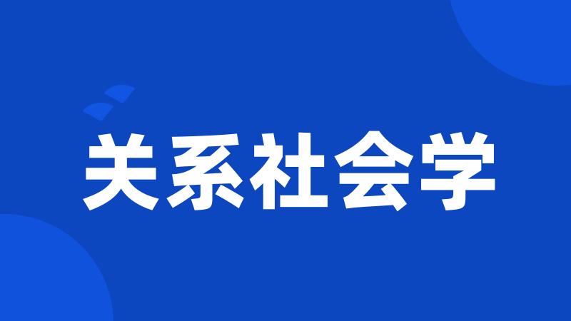 关系社会学