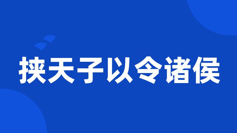 挟天子以令诸侯