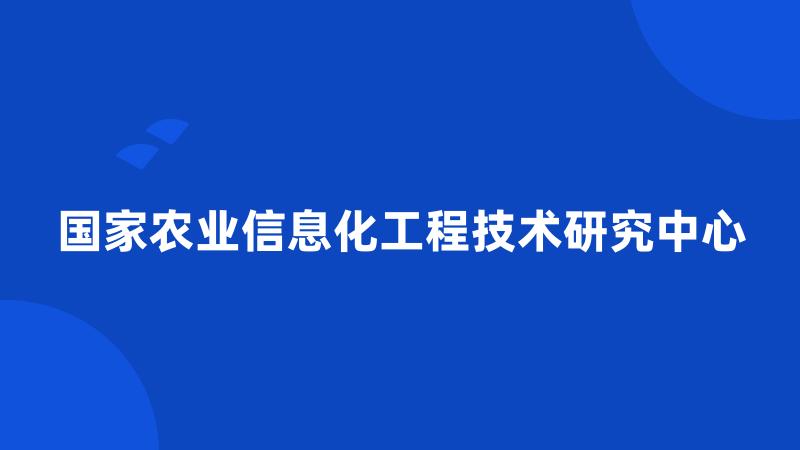 国家农业信息化工程技术研究中心