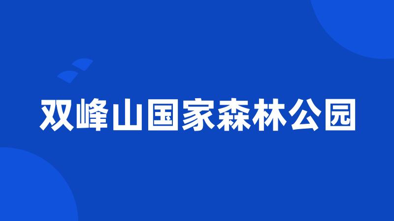 双峰山国家森林公园