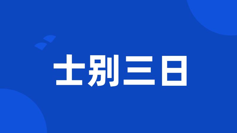 士别三日