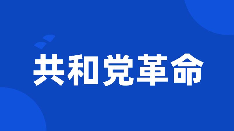 共和党革命